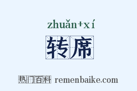 转席是什么意思的图片